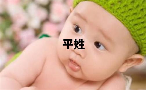 平姓朗朗上口的男孩名字