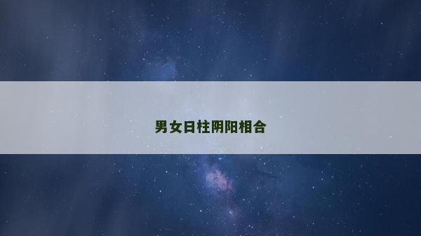 男女日柱阴阳相合