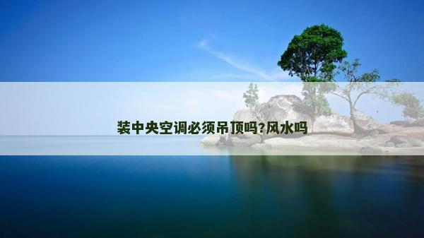装中央空调必须吊顶吗?风水吗