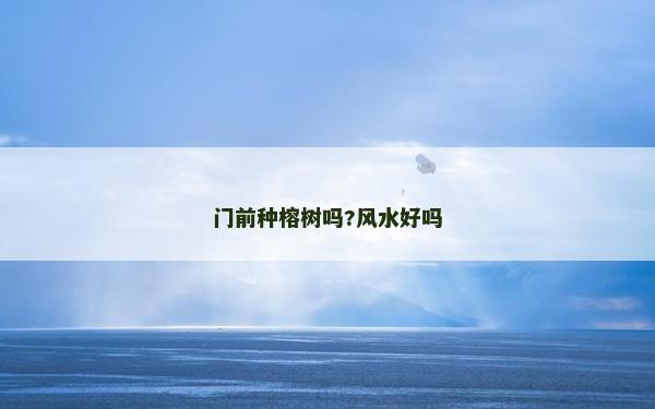 门前种榕树吗?风水好吗