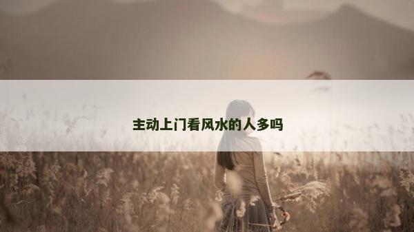 主动上门看风水的人多吗