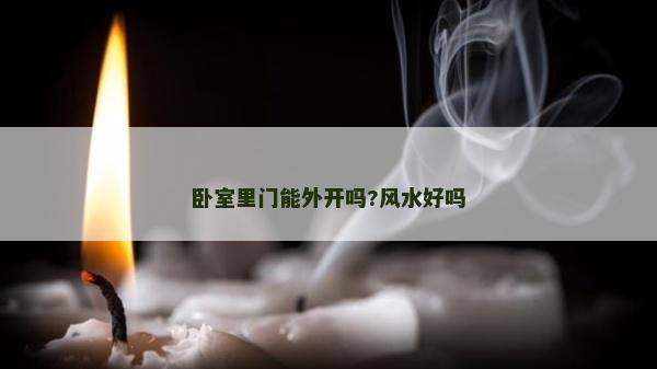 卧室里门能外开吗?风水好吗