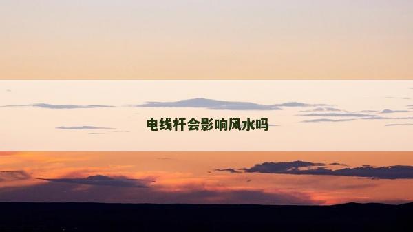 电线杆会影响风水吗