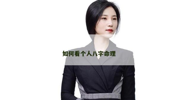 如何看个人八字命理