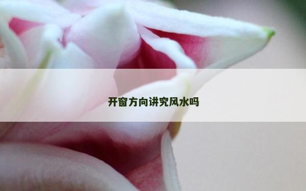 开窗方向讲究风水吗