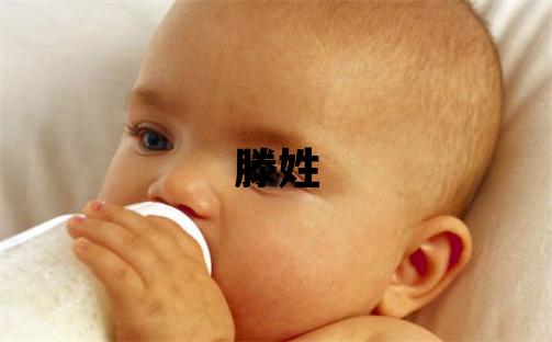 滕姓取名有含义的男宝宝名字