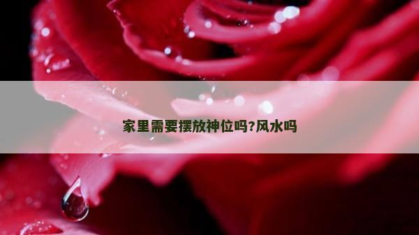 家里需要摆放神位吗?风水吗