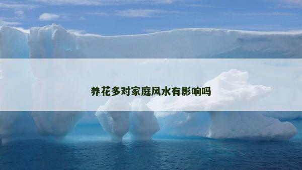 养花多对家庭风水有影响吗