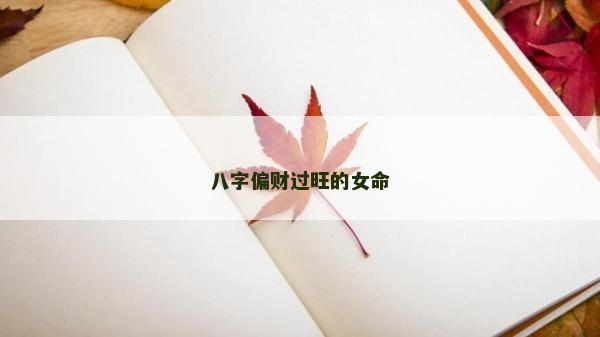 八字偏财过旺的女命