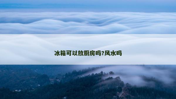 冰箱可以放厨房吗?风水吗