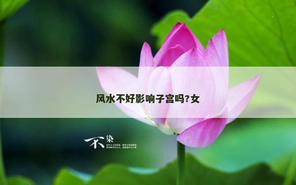 风水不好影响子宫吗?女