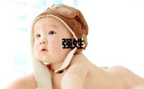 强姓有涵养的女孩名字,取什么名字好