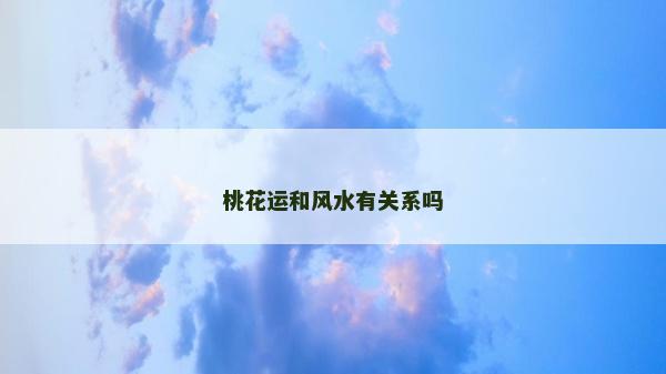桃花运和风水有关系吗