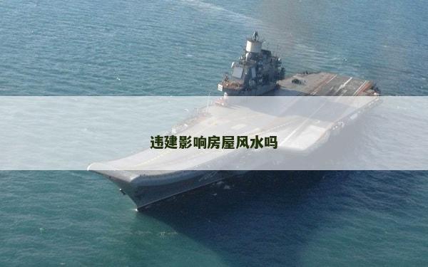 违建影响房屋风水吗