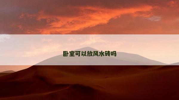 卧室可以放风水砖吗