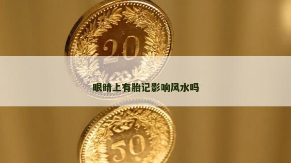 眼睛上有胎记影响风水吗