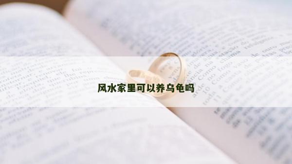 风水家里可以养乌龟吗