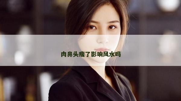 肉鼻头瘦了影响风水吗