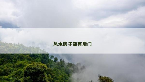 风水房子能有后门