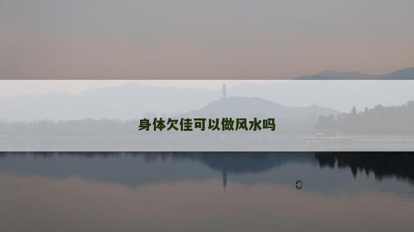 身体欠佳可以做风水吗