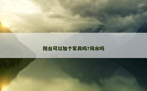 阳台可以加个家具吗?风水吗