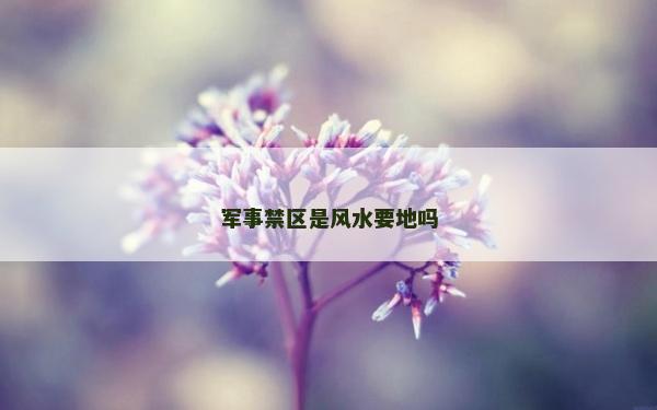 军事禁区是风水要地吗