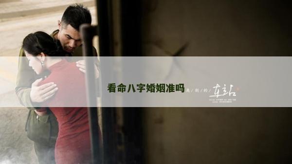 看命八字婚姻准吗