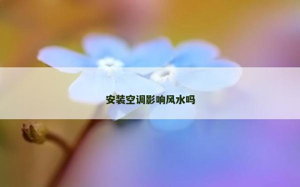 安装空调影响风水吗