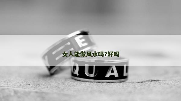 女人能做风水吗?好吗