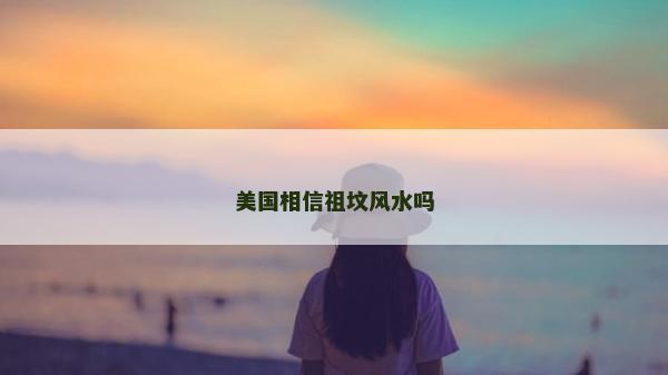 美国相信祖坟风水吗