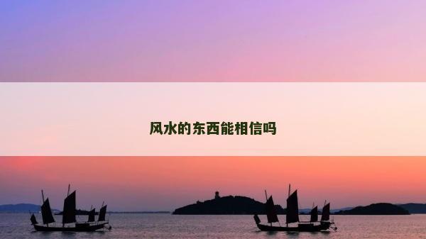 风水的东西能相信吗