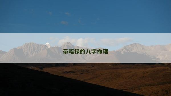 带暗禄的八字命理
