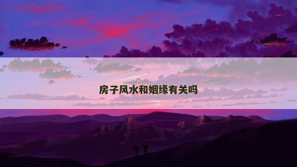 房子风水和姻缘有关吗