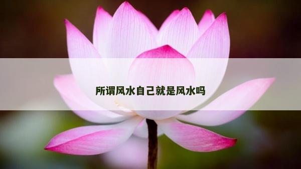 所谓风水自己就是风水吗