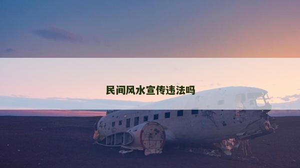 民间风水宣传违法吗