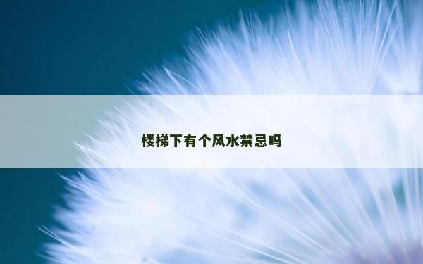 楼梯下有个风水禁忌吗