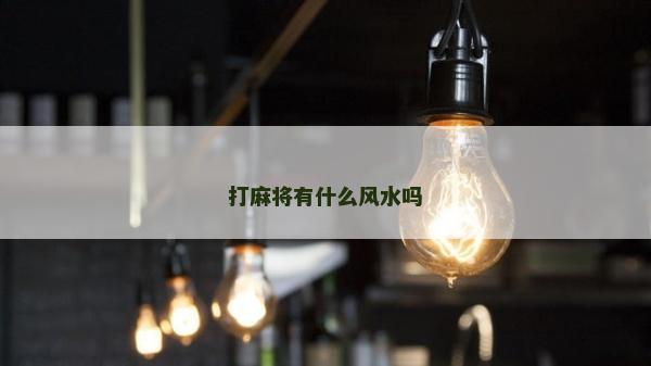 打麻将有什么风水吗