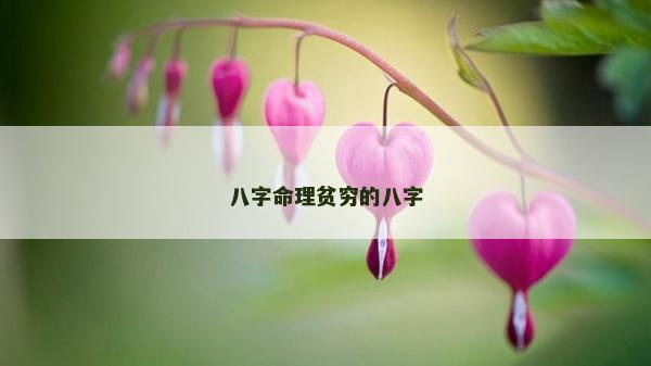 八字命理贫穷的八字