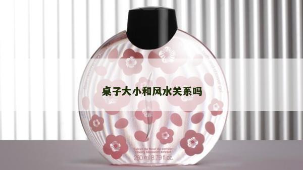 桌子大小和风水关系吗