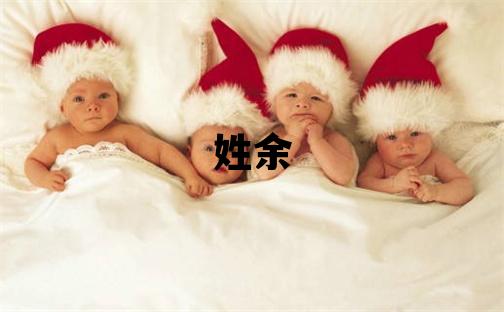 姓余叫什么名字好 姓余的男孩优美大方的名字