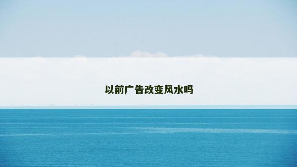以前广告改变风水吗