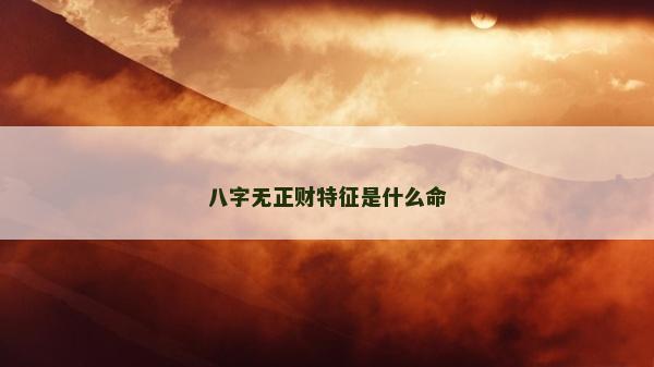 八字无正财特征是什么命