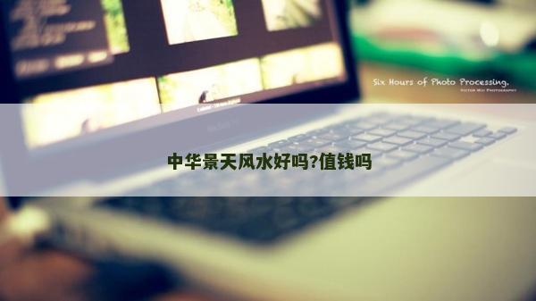中华景天风水好吗?值钱吗