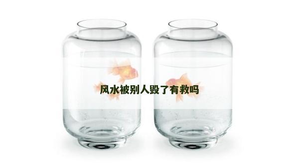 风水被别人毁了有救吗