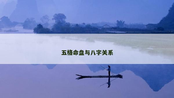 五格命盘与八字关系