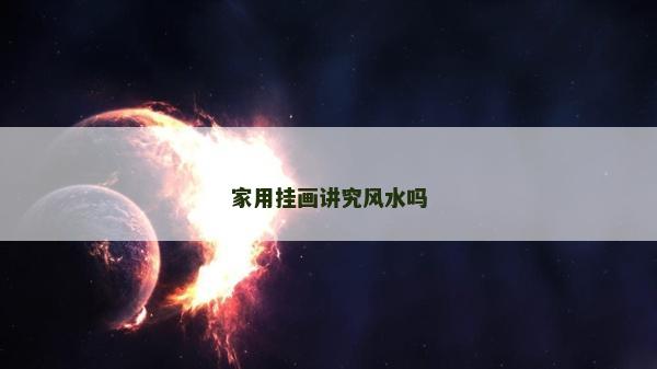 家用挂画讲究风水吗