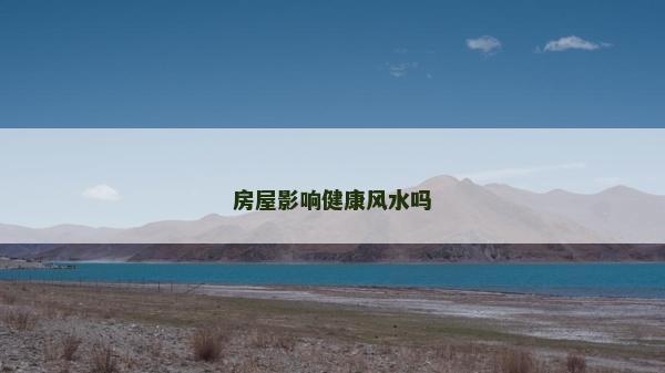 房屋影响健康风水吗