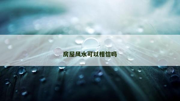 房屋风水可以相信吗