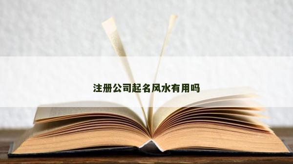注册公司起名风水有用吗