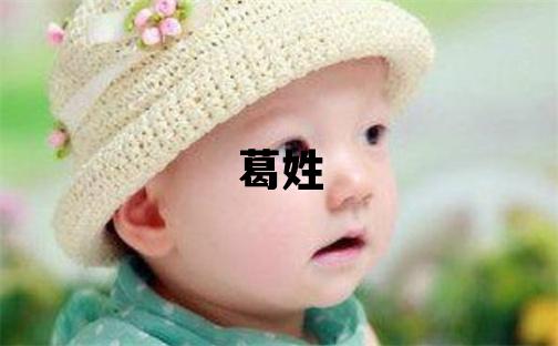 葛姓取名吉利的男宝宝名字